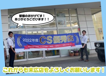 CS優秀店！ありがとうございます！